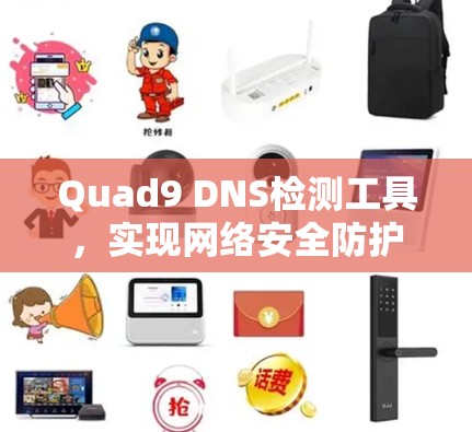 Quad9 DNS检测工具，实现网络安全防护