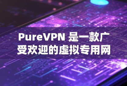 PureVPN 是一款广受欢迎的虚拟专用网络(VPN)服务提供商,其最新版本的APP可能会有一些新的功能和改进。以下是一些关于PureVPN最新版本的推荐和信息 PureVPN 是一款广受欢迎的虚拟专用网络(VPN)服务提供商,其最新版本的APP可能会有一些新的功能和改进。以下是一些关于PureVPN最新版本的推荐和信息