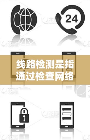 线路检测是指通过检查网络流量和配置来确认是否有未经授权的VPN或防火墙在运行。以下是关于PureVPN线路检测的详细步骤和注意事项 线路检测是指通过检查网络流量和配置来确认是否有未经授权的VPN或防火墙在运行。以下是关于PureVPN线路检测的详细步骤和注意事项