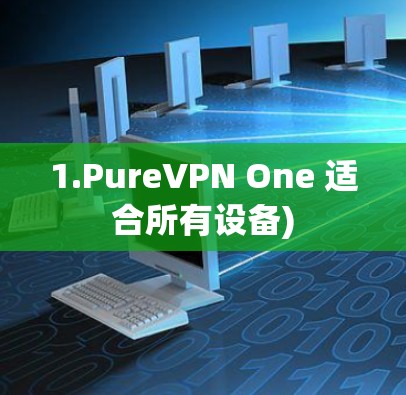 1.PureVPN One 适合所有设备) 1.PureVPN One 适合所有设备)