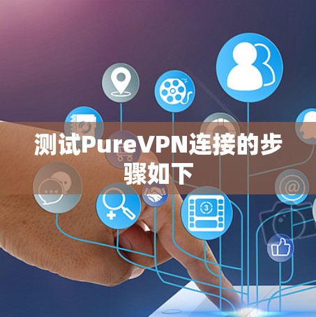测试PureVPN连接的步骤如下 测试PureVPN连接的步骤如下
