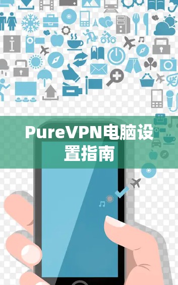 PureVPN电脑设置指南 PureVPN电脑设置指南