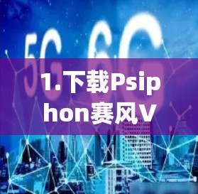 1.下载Psiphon赛风VPN 1.下载Psiphon赛风VPN