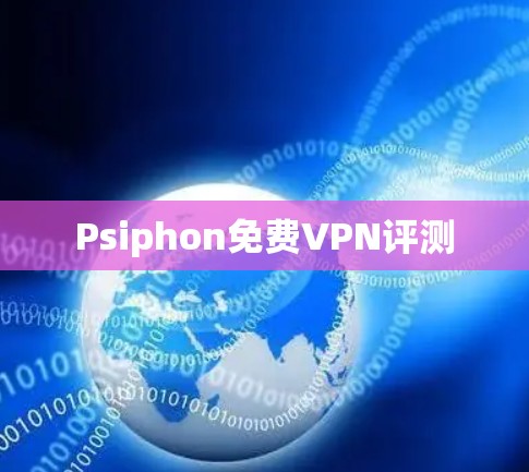Psiphon免费VPN评测