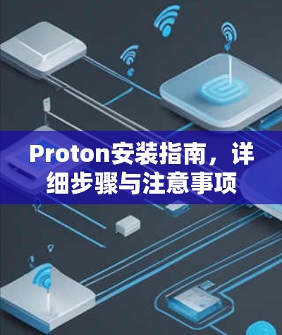 Proton安装指南，详细步骤与注意事项