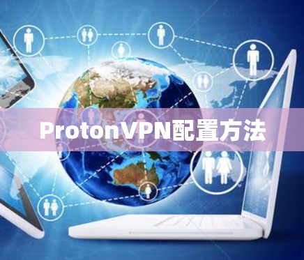 ProtonVPN配置方法 ProtonVPN配置方法