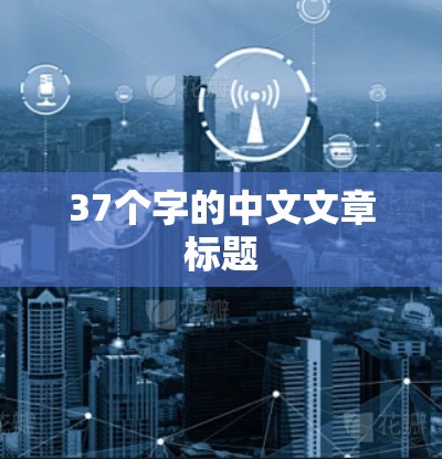 37个字的中文文章标题 37个字的中文文章标题