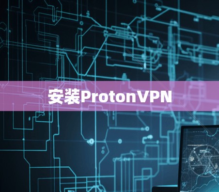 安装ProtonVPN 安装ProtonVPN