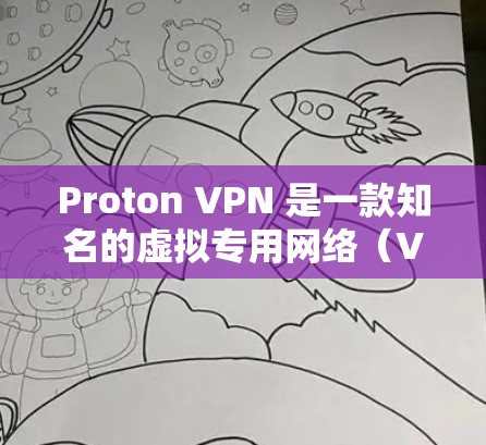 Proton VPN 是一款知名的虚拟专用网络(VPN)服务,提供匿名和安全的网络连接,保护用户隐私,防止网络监控。以下是对 Proton VPN 最新版本的推荐 Proton VPN 是一款知名的虚拟专用网络(VPN)服务,提供匿名和安全的网络连接,保护用户隐私,防止网络监控。以下是对 Proton VPN 最新版本的推荐