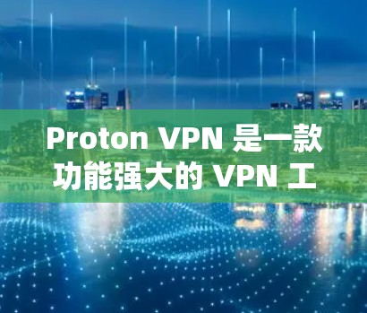 Proton VPN 是一款功能强大的 VPN 工具,旨在为用户提供高度的隐私保护和安全性。以下是对 Proton VPN 的详细分析和总结 Proton VPN 是一款功能强大的 VPN 工具,旨在为用户提供高度的隐私保护和安全性。以下是对 Proton VPN 的详细分析和总结