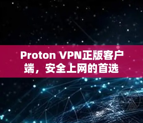 Proton VPN正版客户端,安全上网的首选 Proton VPN正版客户端,安全上网的首选