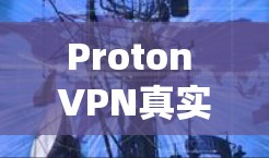 Proton VPN真实速度体验分析 Proton VPN真实速度体验分析