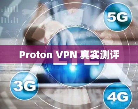 Proton VPN 真实测评 Proton VPN 真实测评