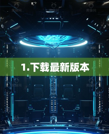 1.下载最新版本 1.下载最新版本