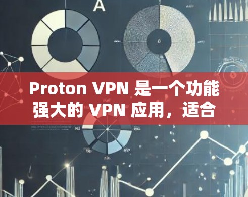 Proton VPN 是一个功能强大的 VPN 应用,适合需要稳定和安全连接的用户。以下是对其的详细分析和总结 Proton VPN 是一个功能强大的 VPN 应用,适合需要稳定和安全连接的用户。以下是对其的详细分析和总结