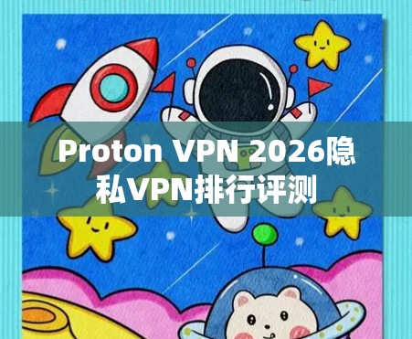 Proton VPN 2026隐私VPN排行评测