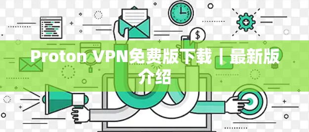 Proton VPN免费版下载|最新版介绍 Proton VPN免费版下载|最新版介绍
