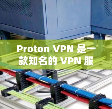 Proton VPN 是一款知名的 VPN 服务提供商,提供高安全性和隐私保护的网络连接。以下是下载 Proton VPN 的可靠方法 Proton VPN 是一款知名的 VPN 服务提供商,提供高安全性和隐私保护的网络连接。以下是下载 Proton VPN 的可靠方法
