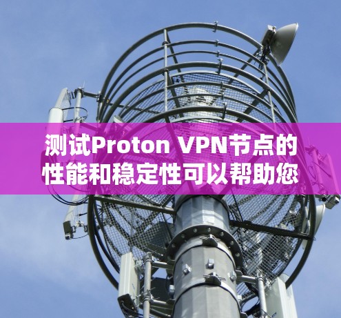 测试Proton VPN节点的性能和稳定性可以帮助您评估其服务质量(QoS)和连接性能。以下是一些常用的测试方法和工具 测试Proton VPN节点的性能和稳定性可以帮助您评估其服务质量(QoS)和连接性能。以下是一些常用的测试方法和工具
