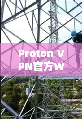 Proton VPN官方Windows版下载与安装指南
