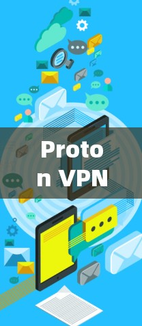 Proton VPN多端客户端，数字化时代的安全防护新解决方案