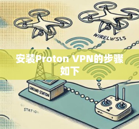 安装Proton VPN的步骤如下 安装Proton VPN的步骤如下