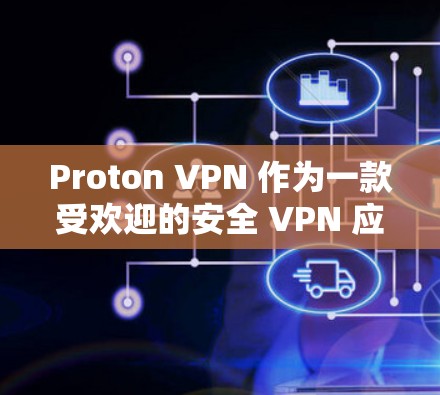 Proton VPN 作为一款受欢迎的安全 VPN 应用,具备多方面的安全和隐私保护机制,以下是其主要优势 Proton VPN 作为一款受欢迎的安全 VPN 应用,具备多方面的安全和隐私保护机制,以下是其主要优势
