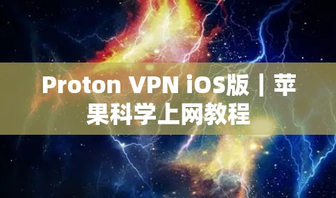 Proton VPN iOS版|苹果科学上网教程 Proton VPN iOS版|苹果科学上网教程