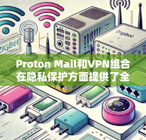 Proton Mail和VPN组合在隐私保护方面提供了全面的解决方案,结合了端到端加密邮件和匿名化网络连接的优势。以下是对这种组合的详细分析 Proton Mail和VPN组合在隐私保护方面提供了全面的解决方案,结合了端到端加密邮件和匿名化网络连接的优势。以下是对这种组合的详细分析