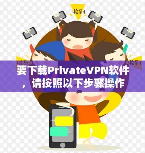 要下载PrivateVPN软件,请按照以下步骤操作 要下载PrivateVPN软件,请按照以下步骤操作