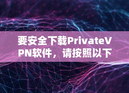 要安全下载PrivateVPN软件,请按照以下步骤操作 要安全下载PrivateVPN软件,请按照以下步骤操作