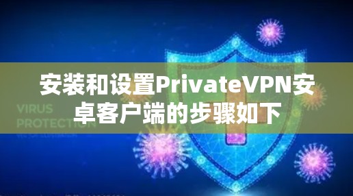 安装和设置PrivateVPN安卓客户端的步骤如下