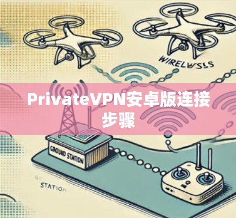 PrivateVPN安卓版连接步骤 PrivateVPN安卓版连接步骤