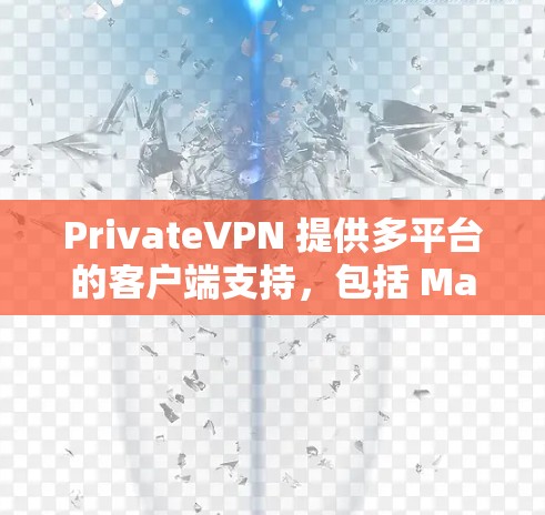 PrivateVPN 提供多平台的客户端支持,包括 Mac。以下是获取 PrivateVPN Mac 版本的步骤 PrivateVPN 提供多平台的客户端支持,包括 Mac。以下是获取 PrivateVPN Mac 版本的步骤