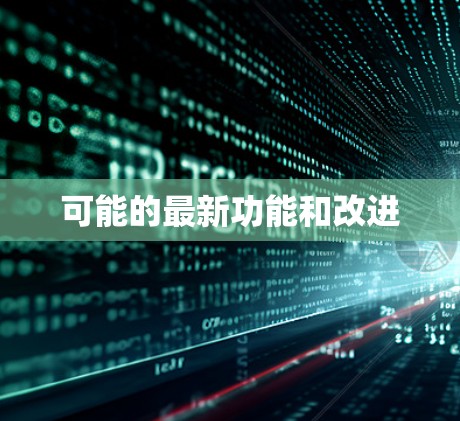 可能的最新功能和改进 可能的最新功能和改进