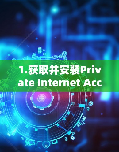 1.获取并安装Private Internet Access