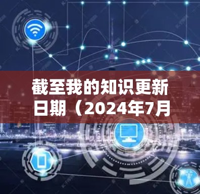 截至我的知识更新日期(2024年7月)我无法提供实时的下载链接或具体版本信息,因为我无法访问互联网或实时数据。建议直接访问官方网站或应用商店查找最新版本 截至我的知识更新日期(2024年7月)我无法提供实时的下载链接或具体版本信息,因为我无法访问互联网或实时数据。建议直接访问官方网站或应用商店查找最新版本