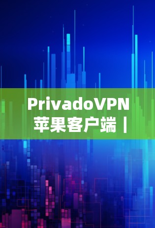 PrivadoVPN 苹果客户端｜iPhone 安装教程