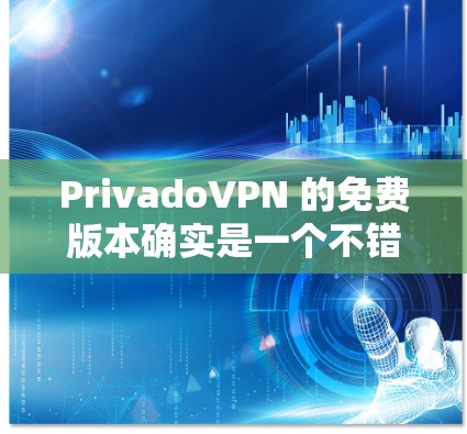 PrivadoVPN 的免费版本确实是一个不错的选择,但其性能和功能与付费版本存在明显差异。以下是对 PrivadoVPN 免费版的性能分析 PrivadoVPN 的免费版本确实是一个不错的选择,但其性能和功能与付费版本存在明显差异。以下是对 PrivadoVPN 免费版的性能分析