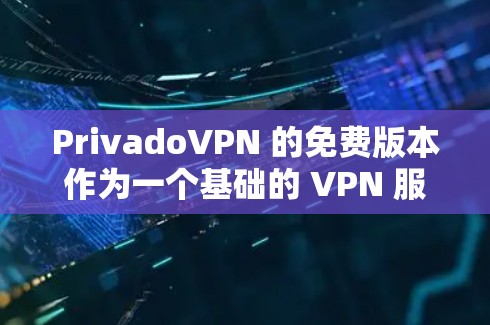 PrivadoVPN 的免费版本作为一个基础的 VPN 服务,提供了一定的功能和服务,但也存在一些限制。以下是对 PrivadoVPN 免费版的详细评测 PrivadoVPN 的免费版本作为一个基础的 VPN 服务,提供了一定的功能和服务,但也存在一些限制。以下是对 PrivadoVPN 免费版的详细评测