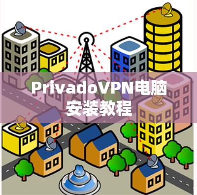 PrivadoVPN电脑安装教程