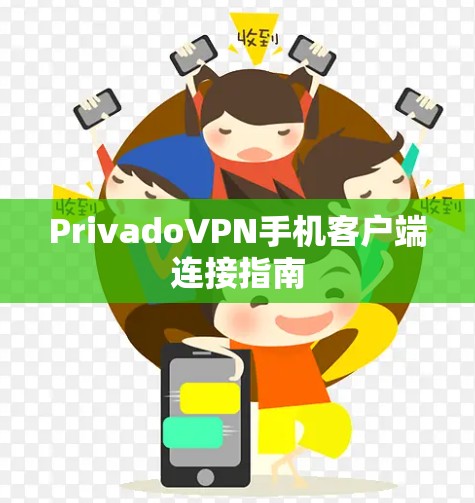 PrivadoVPN手机客户端连接指南 PrivadoVPN手机客户端连接指南
