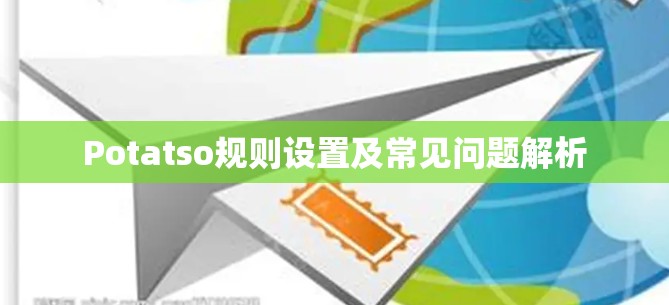 Potatso规则设置及常见问题解析 Potatso规则设置及常见问题解析