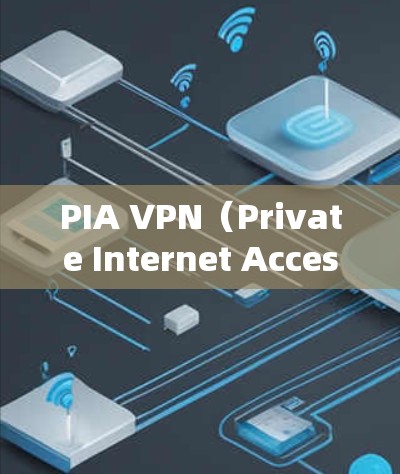 PIA VPN（Private Internet Access）是一家知名的VPN服务提供商，提供稳定、高效的VPN服务。以下是关于PIA VPN稳定性的体验和分析