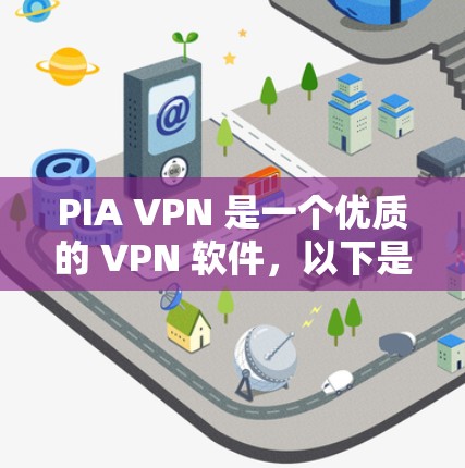 PIA VPN 是一个优质的 VPN 软件,以下是对其的详细分析和建议 PIA VPN 是一个优质的 VPN 软件,以下是对其的详细分析和建议