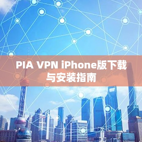 PIA VPN iPhone版下载与安装指南 PIA VPN iPhone版下载与安装指南