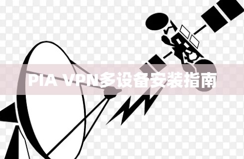 PIA VPN多设备安装指南 PIA VPN多设备安装指南