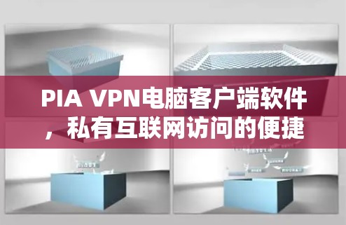 PIA VPN电脑客户端软件,私有互联网访问的便捷解决方案 PIA VPN电脑客户端软件,私有互联网访问的便捷解决方案