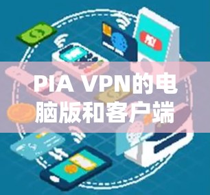 PIA VPN的电脑版和客户端提供了全面的功能,旨在保障用户的隐私和安全。以下是对PIA VPN电脑版和客户端的详细分析 PIA VPN的电脑版和客户端提供了全面的功能,旨在保障用户的隐私和安全。以下是对PIA VPN电脑版和客户端的详细分析
