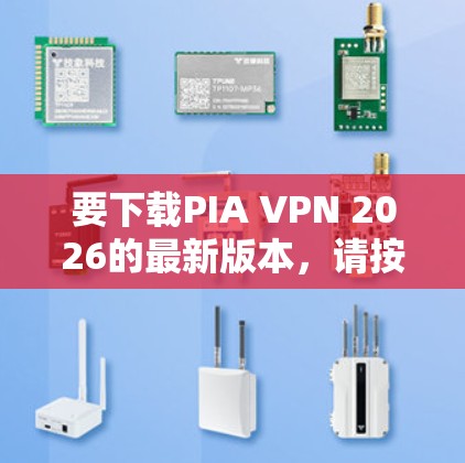 要下载PIA VPN 2026的最新版本,请按照以下步骤操作 要下载PIA VPN 2026的最新版本,请按照以下步骤操作